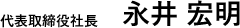 代表取締役社長 永井 宏明